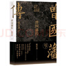 【贈曾國藩家書 包郵】左宗棠傳 曾國藩傳 另贈戰(zhàn)爭與和平 張宏杰 2022全新增補版 新增萬字曾國藩的遺產(chǎn) 俞敏洪 馬伯庸 李尚龍推薦 歷史人物傳記 當當 正版書籍 曾國藩傳 曬單實拍圖