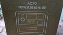 鉑陸帝戶(hù)外電源AC70露營(yíng)自駕釣魚(yú)停電應(yīng)急快充磷酸鐵鋰220V移動(dòng)太陽(yáng)能光充儲(chǔ)能電池1000W大功率大容量 曬單實(shí)拍圖