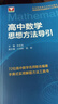 高中數(shù)學(xué)思想方法導(dǎo)引 曬單實(shí)拍圖