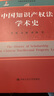 中國知識產(chǎn)權(quán)法學術(shù)史/中國法學學術(shù)史叢書·國家出版基金項目 曬單實拍圖