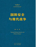 國防安全與現(xiàn)代戰(zhàn)爭 曬單實(shí)拍圖