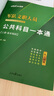 公共+科目任選】中公教育2026軍隊(duì)文職人員考試用書(shū)管理學(xué)部隊(duì)文職技能崗考教材真題題庫(kù)刷題公共科目專(zhuān)業(yè)科目可選 數(shù)學(xué)3化學(xué)教育學(xué)會(huì)計(jì)新聞法學(xué)英語(yǔ)臨床醫(yī)學(xué)護(hù)理等 【公共科目】一本通+真題+題庫(kù)+考前5套 曬單實(shí)拍圖