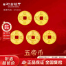 行金銀中足金999五帝幣手鏈轉(zhuǎn)運珠金錢幣DIY編繩手串手繩 生日禮物 乾隆通寶（克重多退少補） 約0.5g 曬單實拍圖