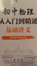 初中物理從入門到精通：基礎(chǔ)講義 曬單實拍圖