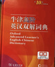 牛津高階英漢雙解詞典第10版贈(zèng)本詞典APP一年會(huì)員 商務(wù)印書館2025年新版中小學(xué)生語文文言文常備工具書 可搭購教材教輔新概念現(xiàn)代漢語詞典古漢語常用字字典牛津英語詞典作文書成語古代漢語詞典 曬單實(shí)拍圖