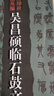 吳昌碩臨石鼓文 曬單實拍圖