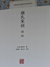 顏氏家訓譯注/中國古代名著(zhù)全本譯注叢書(shū) 曬單實(shí)拍圖