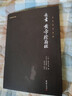 素書(shū) 黃帝陰符經(jīng) 黃石公 原著正版 全本全注全譯 謙德國(guó)學(xué)文庫(kù) 智慧謀略奇書(shū) 中國(guó)哲學(xué)書(shū)籍 曬單實(shí)拍圖