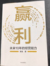 李踐系列3冊(cè)取一舍九企業(yè)經(jīng)營(yíng)的頂尖思維+將才：企業(yè)如何招才選將+贏(yíng)利：未來(lái)10年的經(jīng)營(yíng)能力 “贏(yíng)利教練”李踐著 中信出版社新華書(shū)店正版圖書(shū) 贏(yíng)利(企業(yè)高質(zhì)量增長(zhǎng)的頂級(jí)思維） 曬單實(shí)拍圖