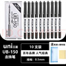uni-ball三菱中性筆 簽字筆高檔水筆UB-150直液式走珠筆學(xué)生考試刷題用子彈頭水性筆 0.5mm黑色 10支整盒 曬單實(shí)拍圖