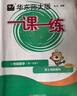2025秋適用一課一練 一年級(jí)英語(yǔ)（新教材）（第一學(xué)期） 曬單實(shí)拍圖