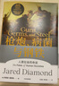 【官方旗艦店贈解讀冊】槍炮 病菌與鋼鐵 賈雷德戴蒙德 著 槍炮病菌與鋼鐵 槍炮、病菌與鋼鐵 炮炮.病菌與鋼鐵 社會科學 中信出版社正版圖書 包郵 曬單實拍圖