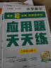 學而思 應用題天天練二年級上 科學規(guī)劃 六大方法搭建思維模型 校內應用題類型全覆蓋 936個精講視頻一鍵拍照對答案 曬單實拍圖