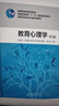 高等師范院校專業(yè)基礎課教材：教育心理學（第2版） 曬單實拍圖