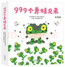 【官方旗艦店】999個(gè)青蛙兄弟（全6冊）社交啟蒙養成好品格 成長(cháng)故事繪本 走進(jìn)自然圖畫(huà)書(shū) 入園準備 3-6歲愛(ài)心樹(shù)童書(shū) 新經(jīng)典 曬單實(shí)拍圖