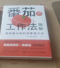 番茄工作法圖解：簡(jiǎn)單易行的時(shí)間管理方法 時(shí)間管理工具 告別拖延癥 工作手冊(cè) 曬單實(shí)拍圖
