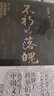 不朽的落魄：十三個科舉落榜者和他們的時代（第十九屆文津圖書獎提名?社科類） 曬單實拍圖