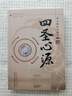 四圣心源(黃元御醫(yī)書(shū)精華) 清.黃元御 著 孫洽熙 校注 中國(guó)中醫(yī)藥出版社書(shū)醫(yī)書(shū)籍中醫(yī)古籍內(nèi)外科解讀書(shū) 曬單實(shí)拍圖