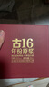 古井貢酒 年份原漿古16禮盒  濃香白酒禮品送禮 50度 500mL 2瓶 曬單實(shí)拍圖