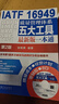 IATF 16949質量管理體系五大工具最新版一本通（第2版） 曬單實拍圖
