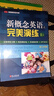 【自選】新概念英語之完美演練一課一練 第8次印刷常春藤英語書系新概念英語一同步配套練習(xí)+測試卷+答案解析+音頻 新概念英語之完美演練1上 定價：40 新華書店 曬單實拍圖