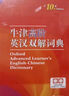 【現(xiàn)貨+京東快遞配送】牛津高階英漢雙解詞典第10版2025版 牛津中階英漢雙解詞典第6版第5版 牛津初階英漢雙解詞典第5版 商務(wù)印書館英語詞典字典英漢詞典第十版最新版本非第12版初中學(xué)生高中生英文詞典 曬單實(shí)拍圖