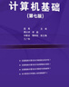 計(jì)算機(jī)基礎(chǔ)(第七版)（高等院校計(jì)算機(jī)應(yīng)用系列教材） 曬單實(shí)拍圖