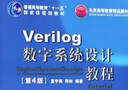 Verilog數字系統設計教程（第4版） 曬單實(shí)拍圖