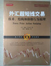 外匯超短線交易：技術(shù)、結(jié)構(gòu)和價(jià)格行為原理 曬單實(shí)拍圖