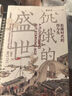 華章大歷史008·饑餓的盛世：乾隆時代的得與失（第2版）張宏杰著讀懂大清王朝的繁華和隱憂 曬單實拍圖