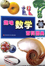 趣味數(shù)學(xué)百科圖典 田翔仁著 一年級(jí)二年級(jí)必讀課外書正版思維訓(xùn)練數(shù)學(xué)故事365數(shù)學(xué)小學(xué)生2年級(jí)課外書江蘇鳳凰少年兒童出版社非注音版 趣味數(shù)學(xué)百科圖典 田翔仁編著 曬單實(shí)拍圖