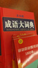 多功能成語大詞典：彩色版+成語接龍+歇后語+諺語俗語慣用語（4冊） 曬單實拍圖