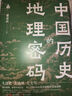 中國歷史的地理密碼（本書是一部透過記載豐富的地理知識 再看中國歷史 真正讀懂歷史的真實(shí)面貌和發(fā)展邏輯的大眾佳作 ） 曬單實(shí)拍圖