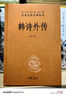 韓詩外傳 三全本精裝無刪減中華書局中華經(jīng)典名著全本全注全譯 曬單實(shí)拍圖