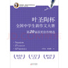 葉圣陶杯全國中學生新作文大賽第 20 屆獲獎佳作精選 曬單實拍圖