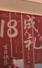 佳妍18歲成人禮掛布條幅 生日場景布置派對裝飾拍照道具5條 曬單實拍圖