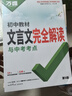2026萬唯中考初中文言文完全解讀語文專項(xiàng)訓(xùn)練初一初二初三八九七年級(jí)初中必背古詩詞和文言文全解一本通閱讀練習(xí)訓(xùn)練萬維旗艦店 文言文完全解讀-全面講解+檢測(cè)練習(xí) 曬單實(shí)拍圖