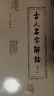 古人名字解詁第二版 探索古代姓名學 曬單實拍圖