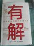 【包郵】有解：高效解決問題的關(guān)鍵7步 贈(zèng)地圖+自測清單+音頻課 曬單實(shí)拍圖