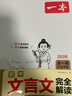 一本初中文言文完全解讀（全一冊7-9年級）2026中學(xué)生語文古代文學(xué)必背古詩文七八九年級總復(fù)習(xí)閱讀題 曬單實(shí)拍圖