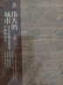 偉大的城市 30天看懂5000年中國(guó)城市史 建筑 建筑史 城市 城市史 城市規(guī)劃 城市規(guī)劃史 中國(guó)城市 中國(guó)建筑 曬單實(shí)拍圖