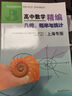 高中數(shù)學(xué)精編代數(shù)+解析幾何立體幾何上海名校新生入學(xué)高一二高三 幾何概率與統(tǒng)計(jì)（上海專版） 全新正版 曬單實(shí)拍圖