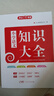 小學知識大全語文 全國通用人教版 小學生一二三四五六年級小升初資料包大集結(jié)基礎(chǔ)知識手冊學習資料工具書 曬單實拍圖