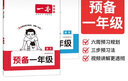一本預(yù)備一年級語文+數(shù)學(xué)（2冊） 2026幼小銜接同步教材基礎(chǔ)知識小學(xué)暑假銜接作業(yè)鞏固預(yù)習(xí)新知練習(xí)冊 曬單實拍圖