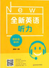全新英語(yǔ)聽(tīng)力/閱讀一二三四五六年級七年級八年級九年級聽(tīng)力基礎版/提高版初中6789年級閱讀理解完形填空初一二三英語(yǔ)同步練習中考英語(yǔ)語(yǔ)法詞匯作文專(zhuān)項訓練 全新英語(yǔ)閱讀 華東師范大學(xué) 【2冊】四年級 聽(tīng)力 曬單實(shí)拍圖