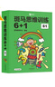 【點讀版】斑馬思維訓(xùn)練6+1（S1階段）兒童數(shù)學(xué)邏輯思維啟蒙入門 幼兒園通用（可用斑馬星星點讀筆需另外購買）   暑假作業(yè) 一升二暑假銜接 小升初暑假銜接 曬單實拍圖