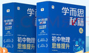 學(xué)而思秘籍 智能教輔-初中語文閱讀與寫作/初中英語思維積累提升/初中物理化學(xué)綜合提升 教材全國通用基礎(chǔ)知識配套視頻課程講解全解一本通作文突破必刷題小題狂做考點精練-CB 物理【1盒】初三上-3級 曬單實拍圖