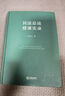 正版包郵 民法總論授課實(shí)錄 法律出版社 法制法律類書籍 理論法學(xué)讀物讀本書籍 9787519774004 曬單實(shí)拍圖