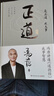 【正版包郵】正道 馮唐 講透《道德經(jīng)》成事智慧 馮唐 著 將帝王治國(guó)馭人之術(shù)，化為當(dāng)代管理方法論 馮唐系列作品可選 新華書店旗艦店管理學(xué)圖書書籍 正道【馮唐 著】 曬單實(shí)拍圖