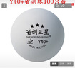 輝勝 省訓(xùn)三星乒乓球訓(xùn)練球三星新材料40+俱樂部訓(xùn)練比賽耐打?qū)Ｓ们?三星級 100只 省訓(xùn)Y40+ 曬單實拍圖